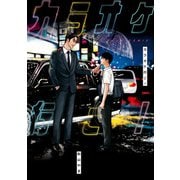 カラオケ行こ！（KADOKAWA） [電子書籍]