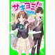 サキヨミ！（1） ヒミツの二人で未来を変える！？（KADOKAWA） [電子書籍]