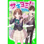 サキヨミ！（1） ヒミツの二人で未来を変える！？（KADOKAWA） [電子書籍]