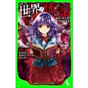 世界ノ怖イ話 背筋も凍る、悪夢の物語（KADOKAWA） [電子書籍]