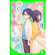 僕はまた、君にさよならの数を見る（KADOKAWA） [電子書籍]