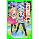 新訳 ナルニア国物語 （6）魔術師のおい（KADOKAWA） [電子書籍]