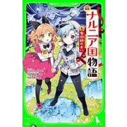 新訳 ナルニア国物語 （6）魔術師のおい（KADOKAWA） [電子書籍]