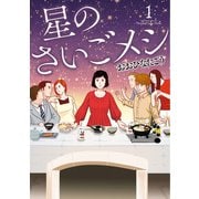 星のさいごメシ 1（KADOKAWA） [電子書籍]