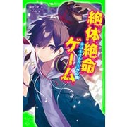 絶体絶命ゲーム8 ゴーストパークの罠（KADOKAWA） [電子書籍]