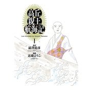 高丘親王航海記 I（KADOKAWA） [電子書籍]