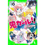 鬼ガール！！ ツノは出るけど女優めざしますっ！（KADOKAWA） [電子書籍]