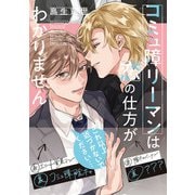 コミュ障リーマンは恋の仕方がわかりません【電子限定特典つき】（KADOKAWA） [電子書籍]