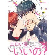 妄想メロドラマ【電子限定特典つき】（KADOKAWA） [電子書籍]