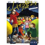 山を渡る -三多摩大岳部録- 3（KADOKAWA） [電子書籍]