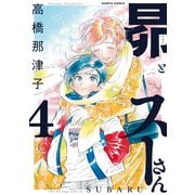 昴とスーさん 4巻（KADOKAWA） [電子書籍]