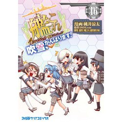 ヨドバシ Com 艦隊これくしょん 艦これ 4コマコミック 吹雪 がんばります 16 Kadokawa 電子書籍 通販 全品無料配達