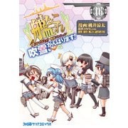 艦隊これくしょん -艦これ- 4コマコミック 吹雪、がんばります！（16）（KADOKAWA） [電子書籍]