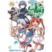 艦隊これくしょん -艦これ- お役立ち！ 鎮守府調査隊 3（KADOKAWA） [電子書籍]