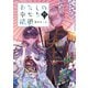 わたしの幸せな結婚 四（KADOKAWA） [電子書籍]