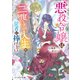悪役令嬢は二度目の人生を従者に捧げたい【電子特典付き】（KADOKAWA） [電子書籍]