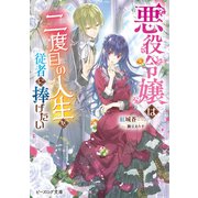 悪役令嬢は二度目の人生を従者に捧げたい【電子特典付き】（KADOKAWA） [電子書籍]