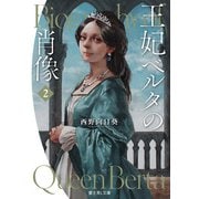王妃ベルタの肖像 2（KADOKAWA） [電子書籍]