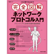 これ1冊で丸わかり 完全図解 ネットワークプロトコル入門（日経BP社） [電子書籍]