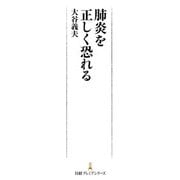 肺炎を正しく恐れる（日経BP社） [電子書籍]