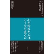 シン・サラリーマンの心療内科――心が折れた人はどう立ち直るか（プレジデント社） [電子書籍]