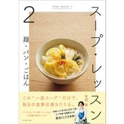 スープ・レッスン2――麺・パン・ごはん（プレジデント社） [電子書籍]