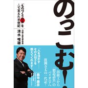 のっこむ！――「ものづくり日本」を人で支えた半世紀（プレジデント社） [電子書籍]