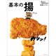 手ほどきdancyu！基本の揚（プレジデント社） [電子書籍]
