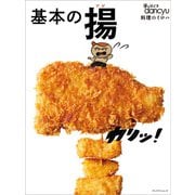 手ほどきdancyu！基本の揚（プレジデント社） [電子書籍]