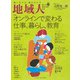 地域人 第61号 オンラインで変わる仕事、暮らし、教育（大正大学出版会） [電子書籍]