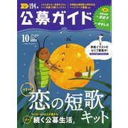 公募ガイド 10月号（公募ガイド社） [電子書籍]
