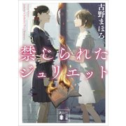 禁じられたジュリエット（講談社） [電子書籍]