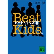 ビート・キッズ2 Beat Kids2（講談社） [電子書籍]