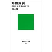 動物裁判（講談社） [電子書籍]