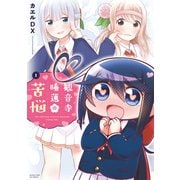 観音寺睡蓮の苦悩 1巻【特典付き】（芳文社） [電子書籍]