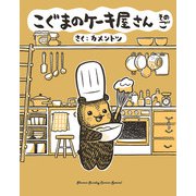 こぐまのケーキ屋さん そのご（小学館） [電子書籍]