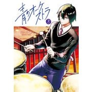 青のオーケストラ 8（小学館） [電子書籍]