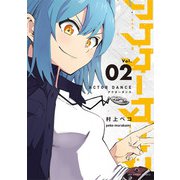 アクターダンス 2（小学館） [電子書籍]