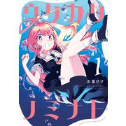 ウタカタノミナト 1（小学館） [電子書籍]