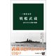 戦艦武蔵 忘れられた巨艦の航跡（中央公論新社） [電子書籍]