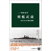 戦艦武蔵 忘れられた巨艦の航跡（中央公論新社） [電子書籍]