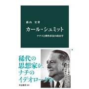 カール・シュミット ナチスと例外状況の政治学（中央公論新社） [電子書籍]