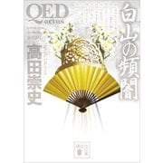 QED ～ortus～白山の頻闇（講談社） [電子書籍]