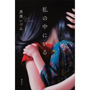 私の中にいる（講談社） [電子書籍]