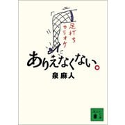 ありえなくない。（講談社） [電子書籍]