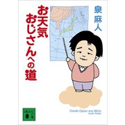 お天気おじさんへの道（講談社） [電子書籍]