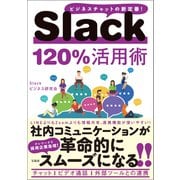 Slack 120％活用術（宝島社） [電子書籍]