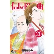 信長協奏曲 20（小学館） [電子書籍]