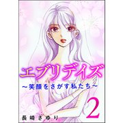 エブリデイズ ～笑顔をさがす私たち～ （2）（ぶんか社） [電子書籍]