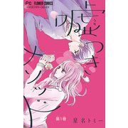 嘘つきメソッド【マイクロ】 1（小学館） [電子書籍]
